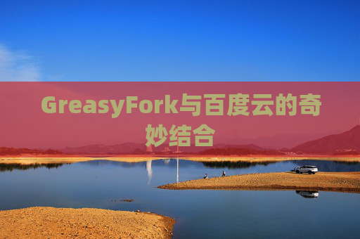 GreasyFork与百度云的奇妙结合